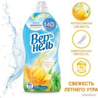 Кондиционер для белья Vernel Свежесть летнего утра 1.82 л