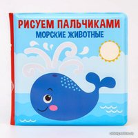 Игрушка для ванной Крошка Я Рисуем пальчиками: морские животные 5084672