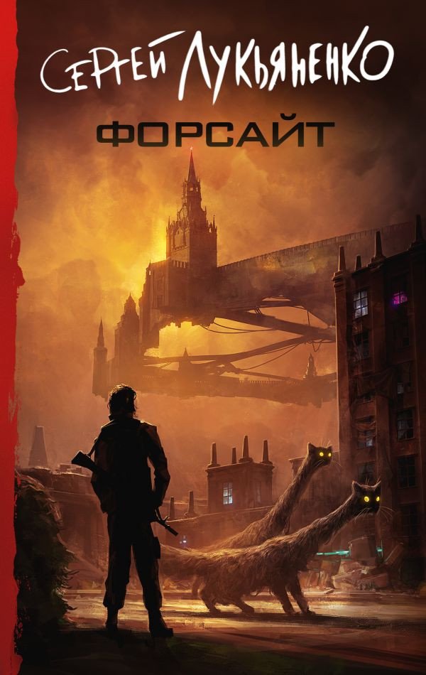 

Книга издательства АСТ. Форсайт (Лукьяненко С.В.)