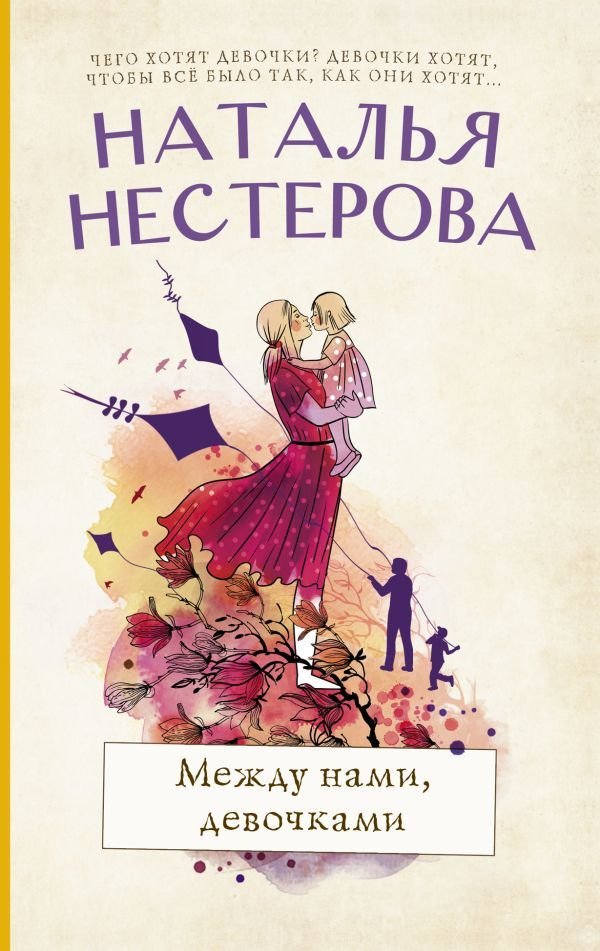 

АСТ. Между нами, девочками (Нестерова Наталья Владимировна)