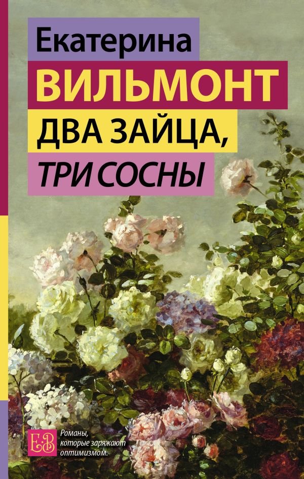 

Книга издательства АСТ. Два зайца, три сосны (Вильмонт Екатерина)