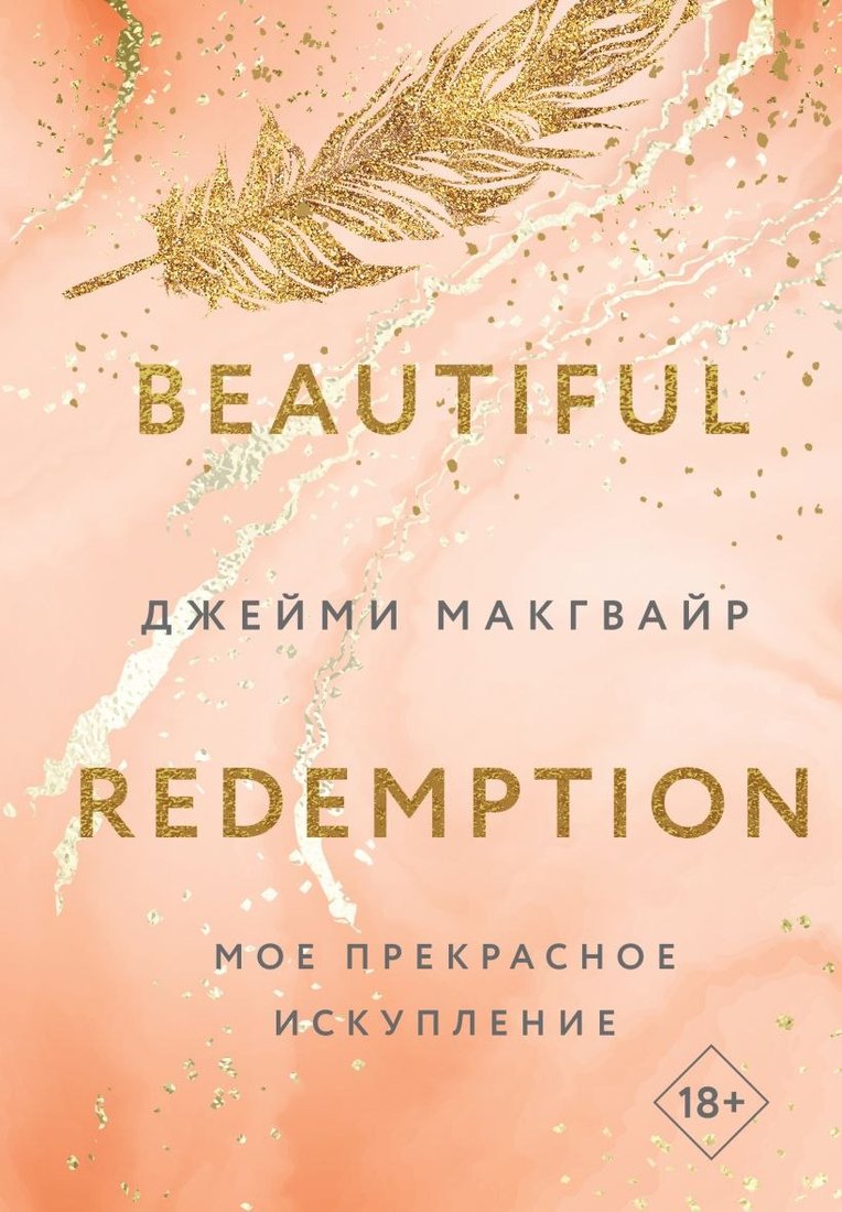 

Книга издательства Like book. Мое прекрасное искупление (Макгвайр Джейми)