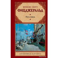 Книга издательства АСТ. Ночь нежна 978-5-17-089657-8 (Фицджеральд Фрэнсис Скотт)