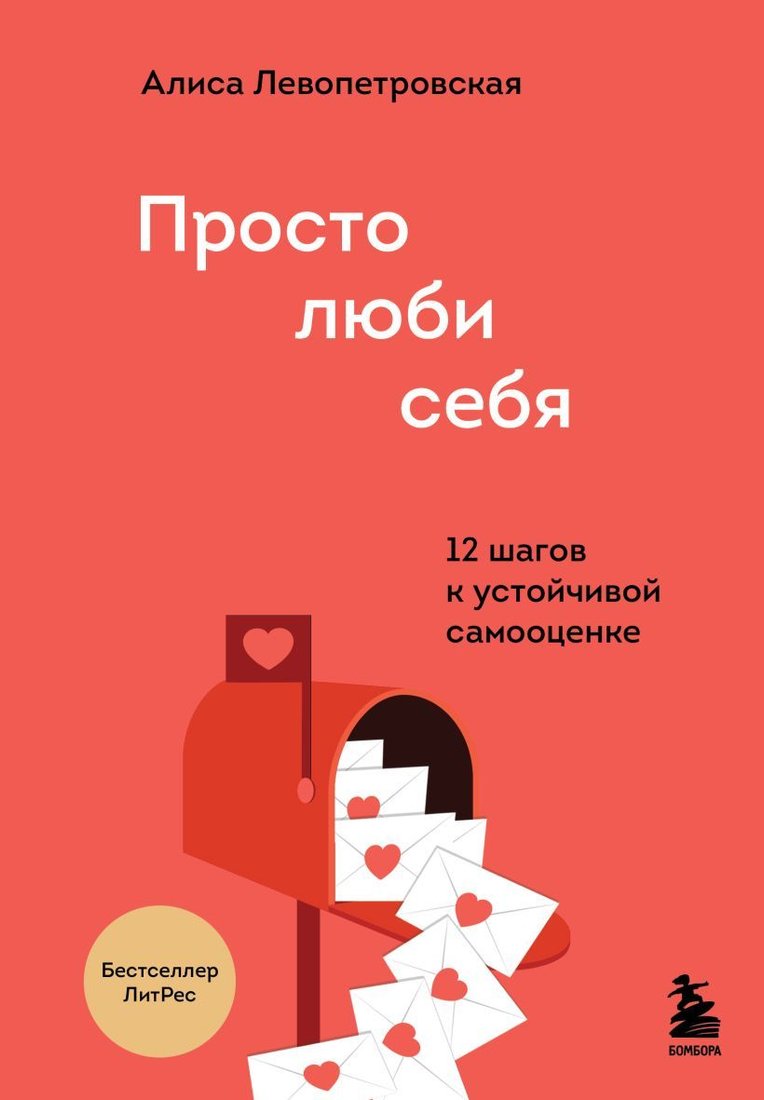 

Книга издательства Эксмо. Просто люби себя. 12 шагов к устойчивой самооценке (Левопетровская Алиса)