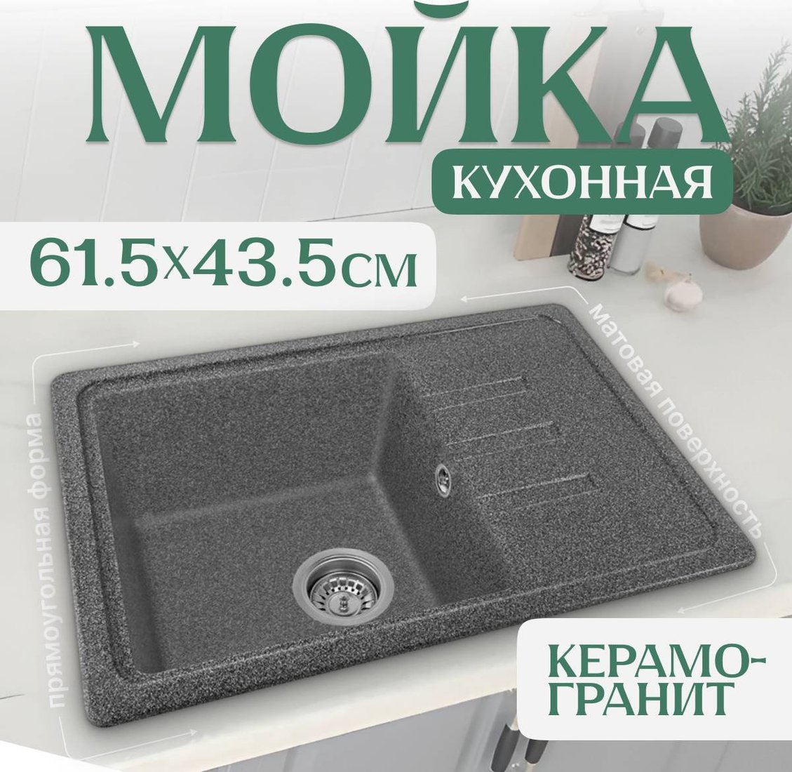 Кухонная мойка Saniteco Rosa (графит)