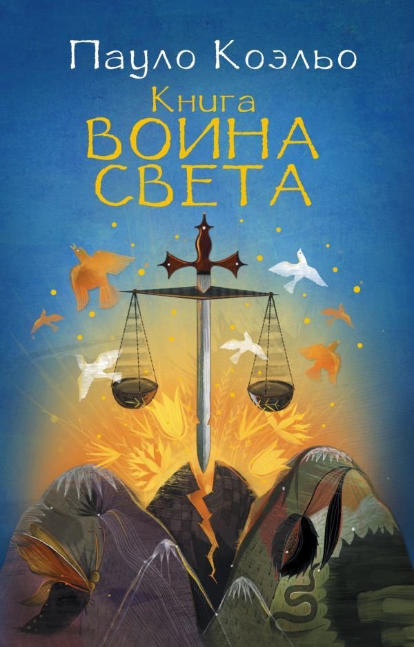 

АСТ. Книга воина света 9785170876556 (Коэльо Пауло)