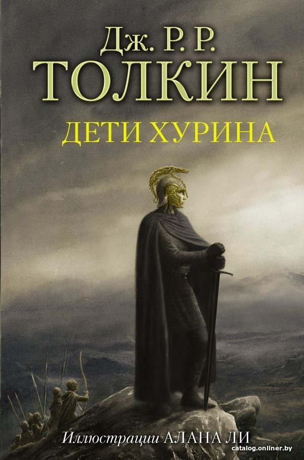 АСТ. Дети Хурина (Толкин Джон Рональд Руэл)