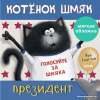 Книга издательства Clever. Книжки-картинки. Котенок Шмяк – президент 9785001549192 (Скоттон Р.)