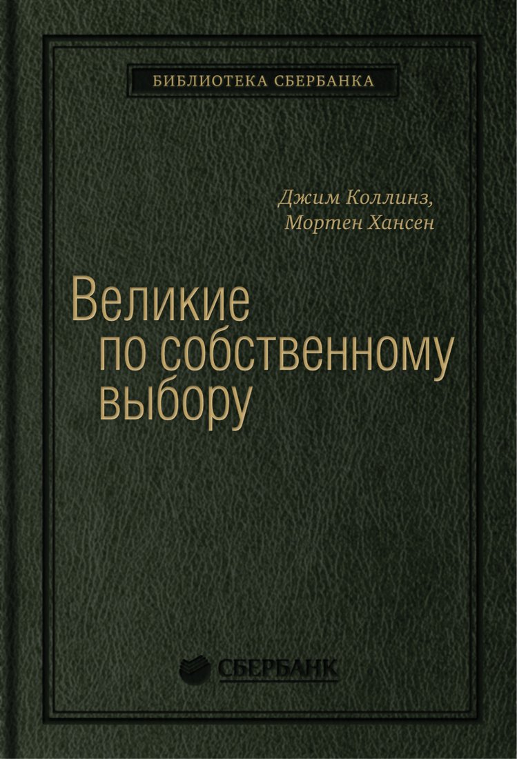 

Книга издательства МИФ. Великие по собственному выбору (Коллинз Дж., Хансен М.)