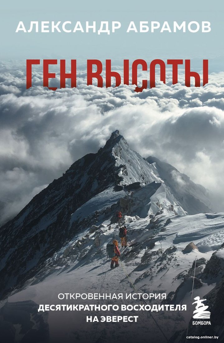 Книга издательства Эксмо. Ген высоты. Откровенная история десятикр. восходителя на Эверест