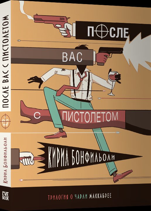 

Книга издательства Livebook. После вас с пистолетом 9785990725492 (Бонфильоли К.)