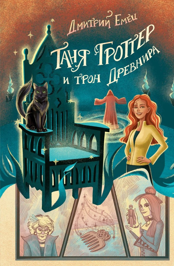 

Книга издательства Эксмо. Таня Гроттер и трон Древнира (Емец Д.)