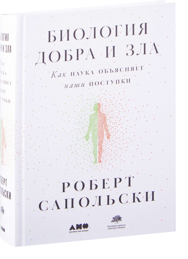 

Альпина Нон-фикшн. Биология добра и зла. Как наука объясняет наши поступки (Роберт Сапольски)