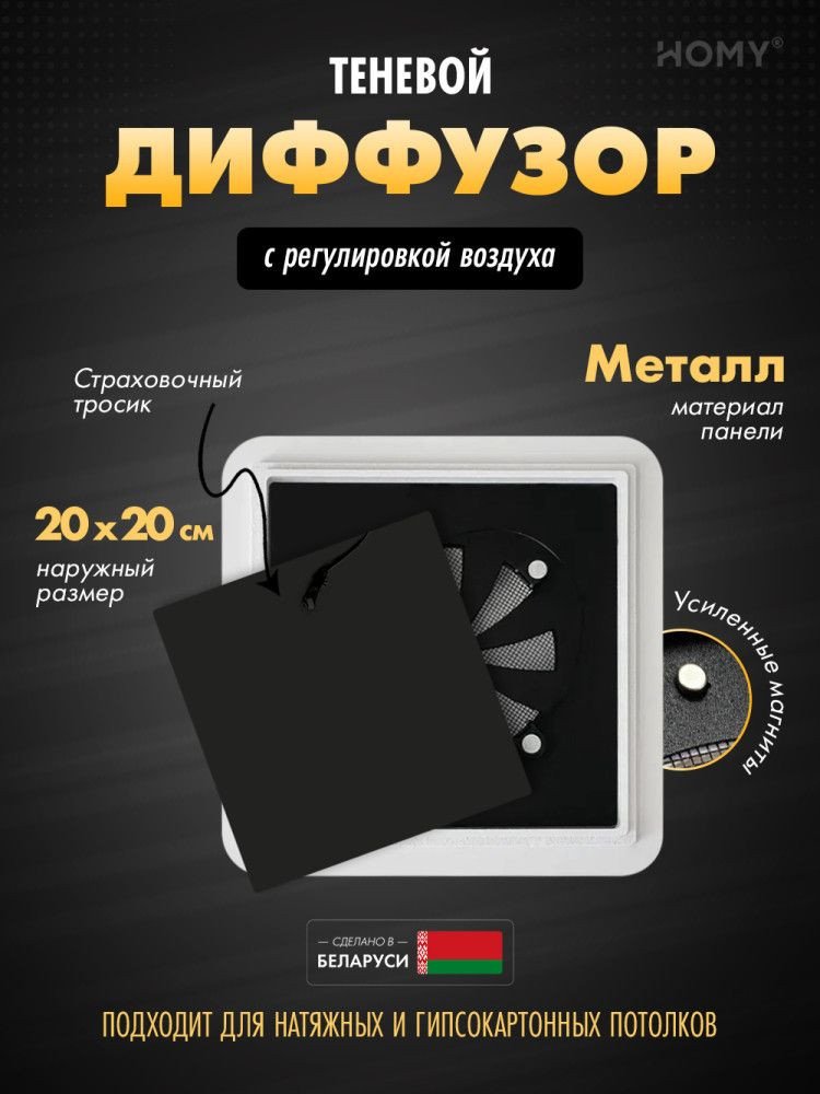 Вентиляционная решетка HOMY AIR квадратный AS125BR 20x20 (черная)