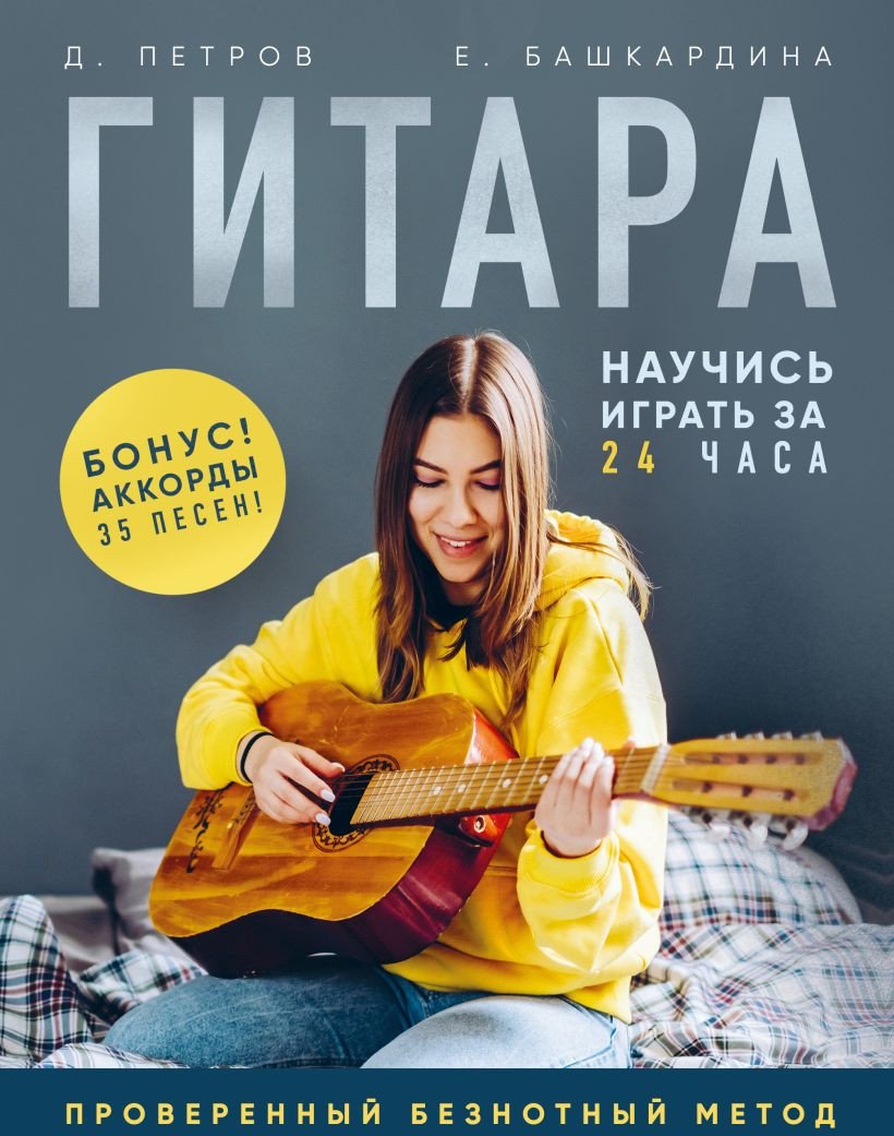 

Бомбора. Гитара: научись играть за 24 часа (Петров Д.Д.)