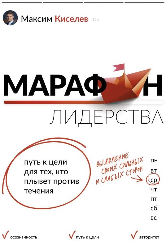 

Книга издательства АСТ. Марафон лидерства (Киселев М.)
