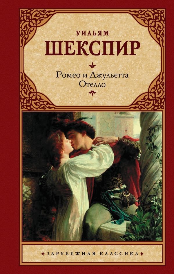 

Книга издательства АСТ. Ромео и Джульетта. Отелло. 978-5-17-132720-0 (Шекспир Уильям)