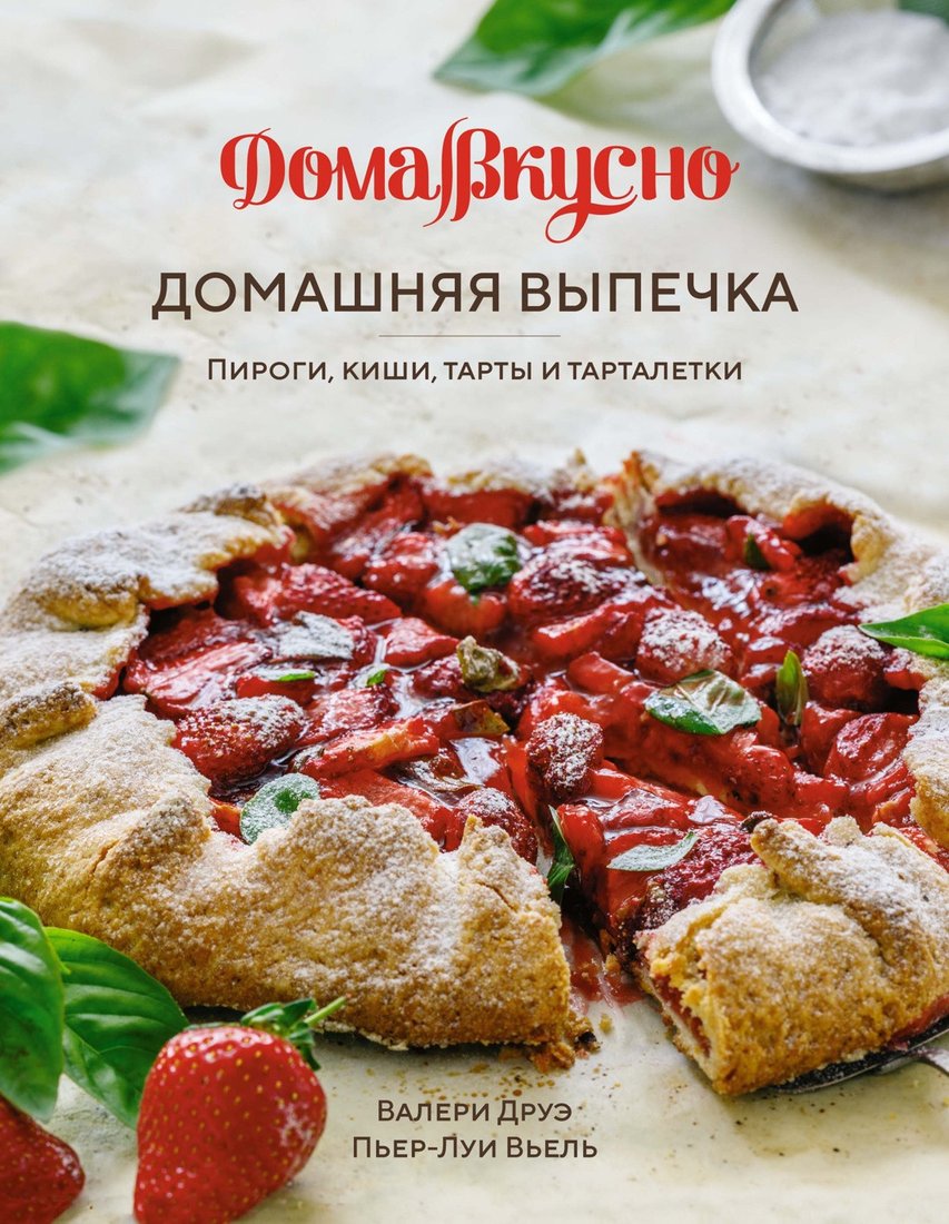 

Книга издательства КоЛибри. Домашняя выпечка. Пироги, киши, тарты и тарталетки (Друэ В.)