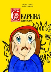 Скарына дзеткам (Тацяна Сапега, Марыя Каралёва)