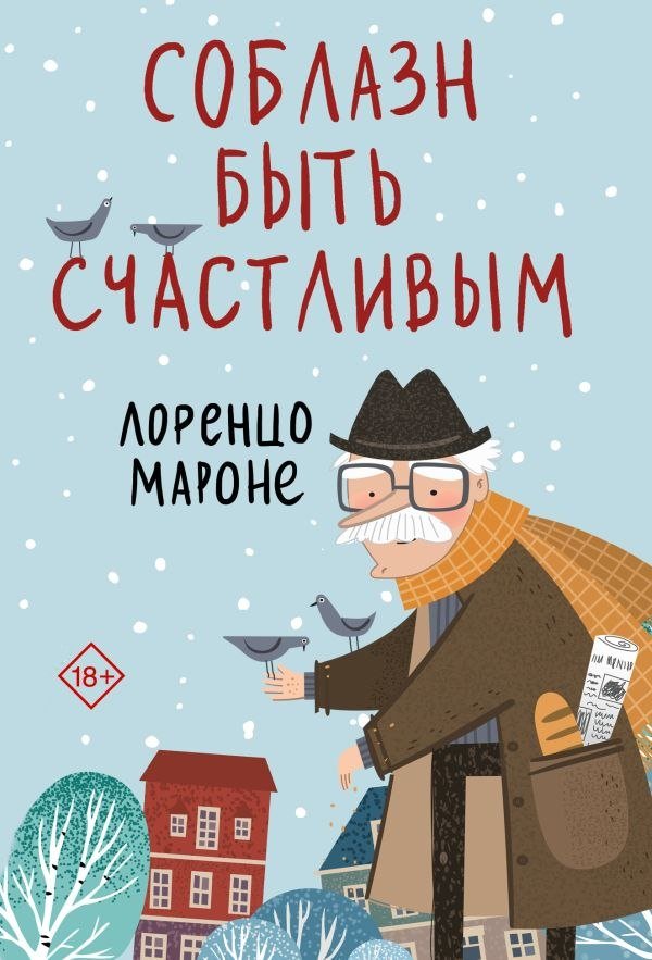 

Книга издательства АСТ. Соблазн быть сч; 'ливым, мягкая обложка (Мароне Лоренцо)