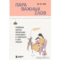 Книга издательства Бомбора. Пара важных слов. Корейские секреты воспитания (Чжэ Ли Ен) в Гомеле