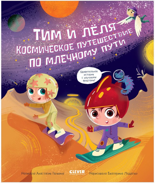 

Книга издательства Clever. Тим и Леля в космосе. Космическое путешествие (Галкина А.)