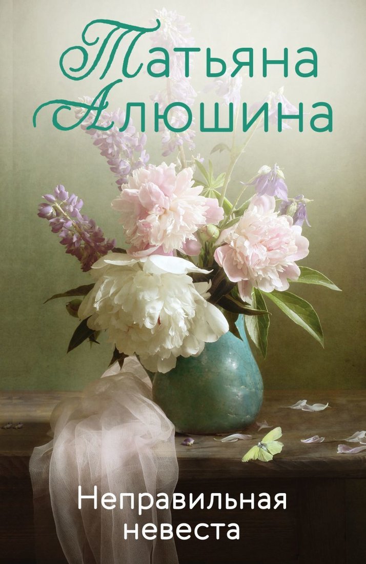 

Книга издательства Эксмо. Неправильная невеста (Алюшина Татьяна Александровна)