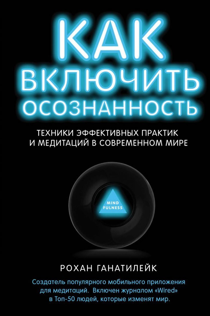 

Книга издательства Эксмо. Как включить осознанность. Техники эффективных практик и медитаций в современном мире. Неон (Ганатилейк Рохан)