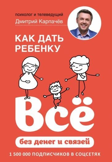 

Книга издательства Эксмо. Как дать ребенку все без денег и связей (Карпачев Д.)