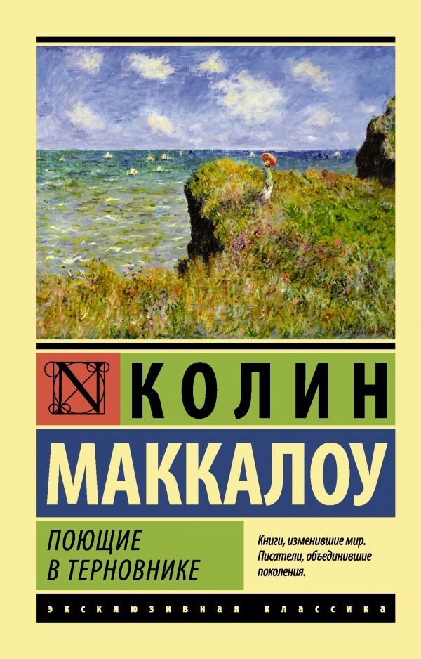 

Книга издательства АСТ. Поющие в терновнике 978-5-17-082887-6 (Маккалоу Колин)