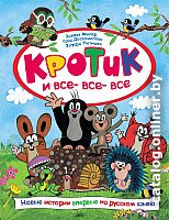 Книга издательства Росмэн. Кротик и все-все-все (Милер З., Доскочилова Г., Петишка Э)