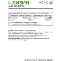 Лизин NaturalSupp L-Lysine (60 капсул)