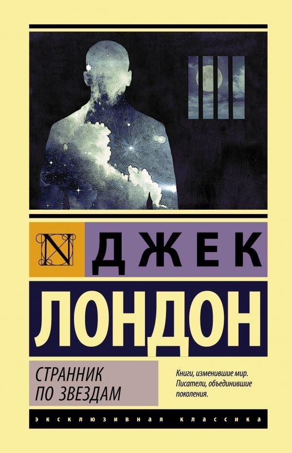 

Книга издательства АСТ. Странник по звездам (Лондон Джек)