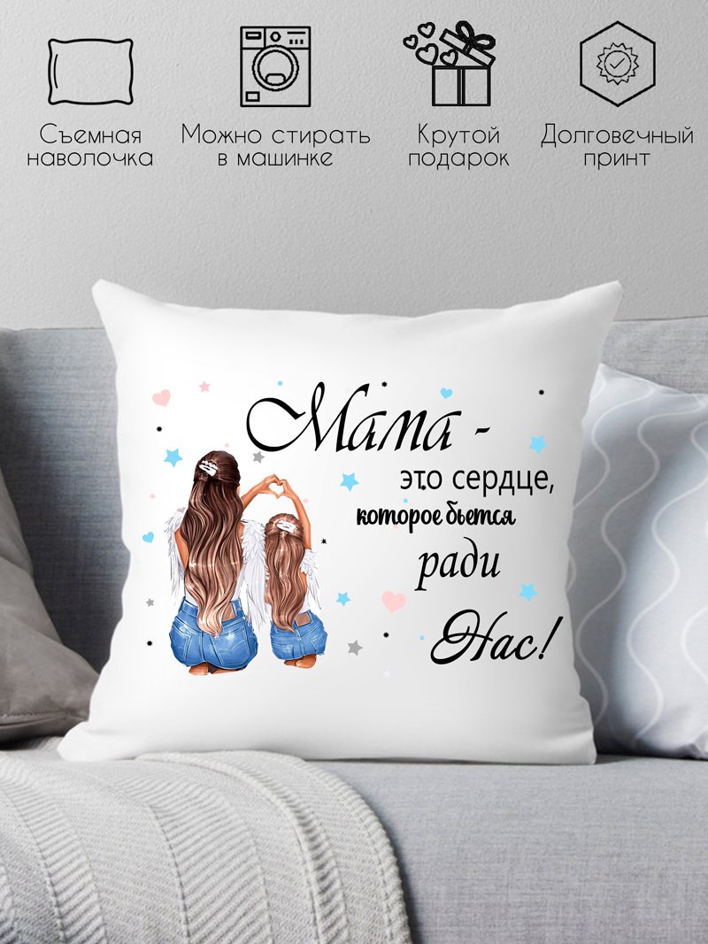 

Декоративная подушка Print Style Мама - это сердце которое бьется ради нас 40x40new66