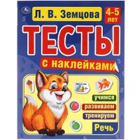 Умка с наклейками. Речь 4-5 лет (Земцова Л.)