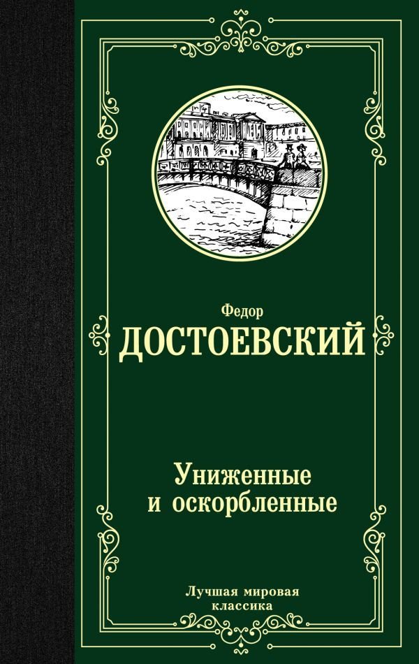 

Книга издательства АСТ. Униженные и оскорбленные 978-5-17-113773-1 (Достоевский Федор Михайлович)