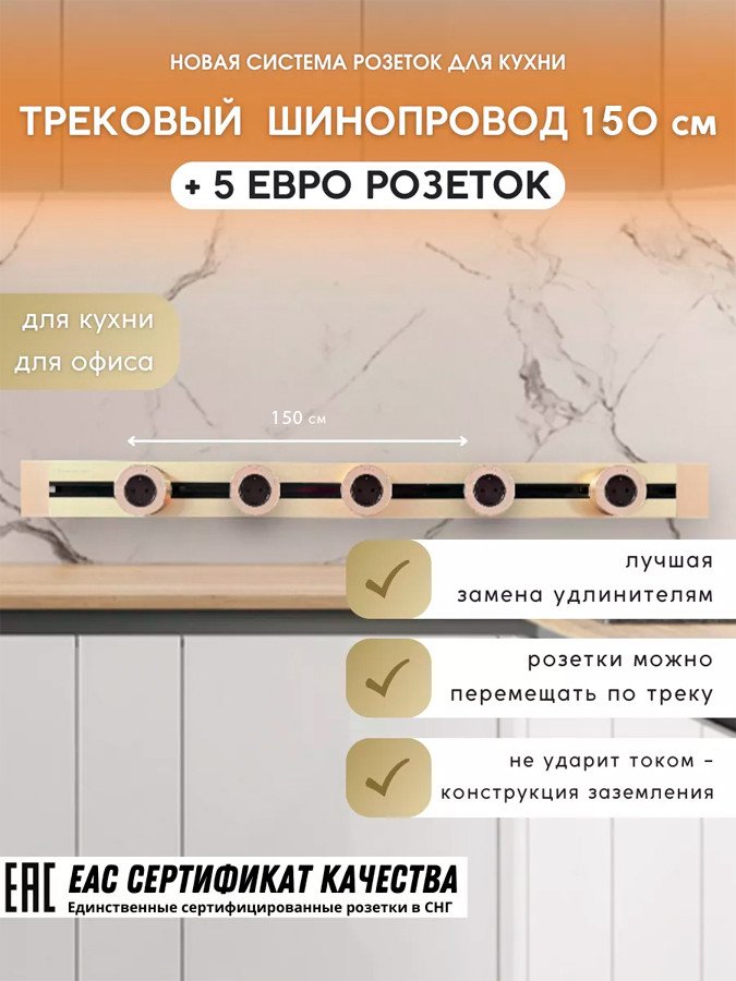 

Трековая розетка AVEL шинопровод 150 см + 5 ЕВРО розеток (золотистый)