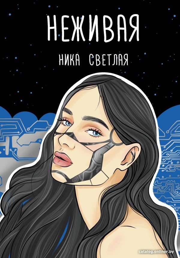 Книга издательства АСТ. Неживая (Светлая Н.)