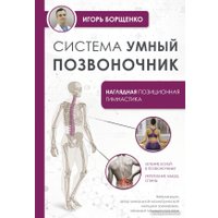 Книга издательства АСТ. Система Умный позвоночник 9785171610050 (Борщенко И.А.) в Гомеле