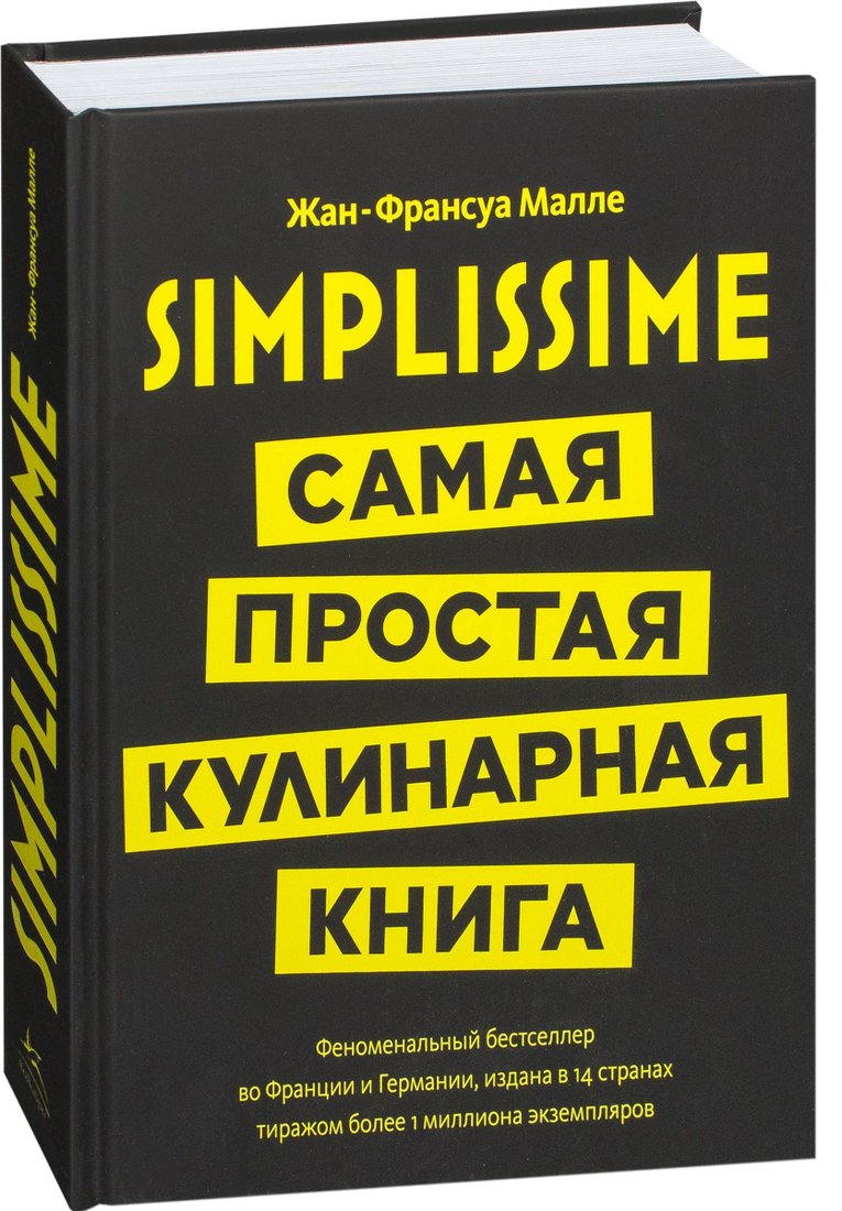 

КоЛибри. Simplissime. Самая простая кулинарная книга (Жан-Франсуа Малле)