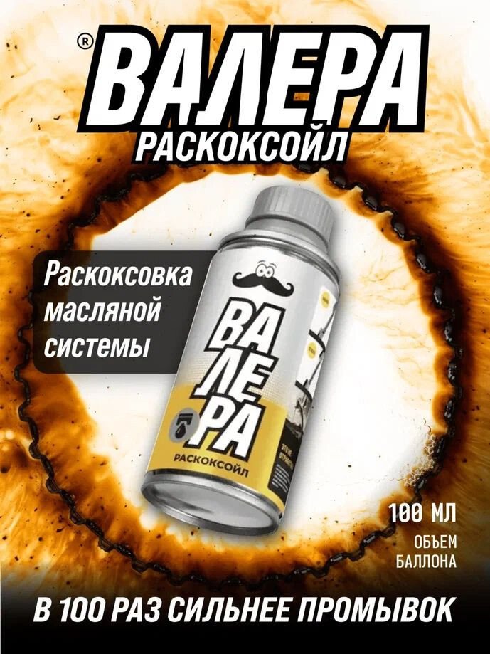 Присадка в масло ВМПАВТО Раскоксойл Валера 100мл 9601