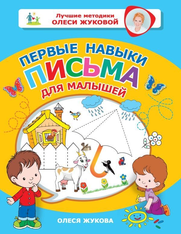

Учебное пособие издательства АСТ. Первые навыки письма для малышей (Жукова Олеся Станиславовна)
