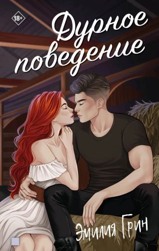 Книга издательства Яуза. Дурное поведение, твердая обложка (Грин Эмилия)