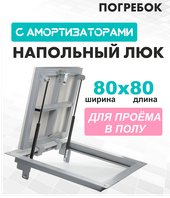 Погребок 80x80 см