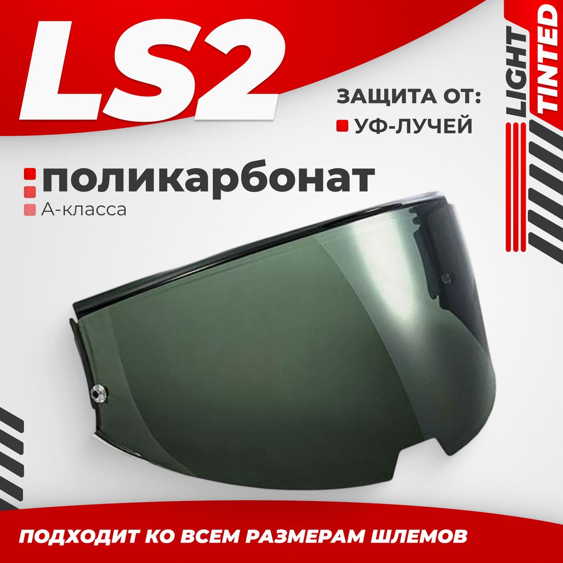 

Мотошлем LS2 FF906 (Light Tinted)