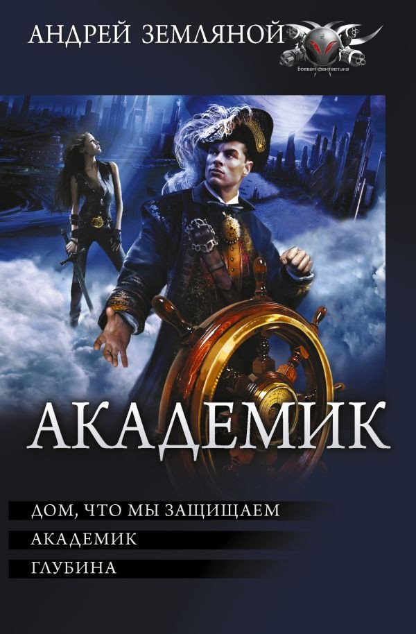 

Книга издательства АСТ. Академик (Земляной А.)