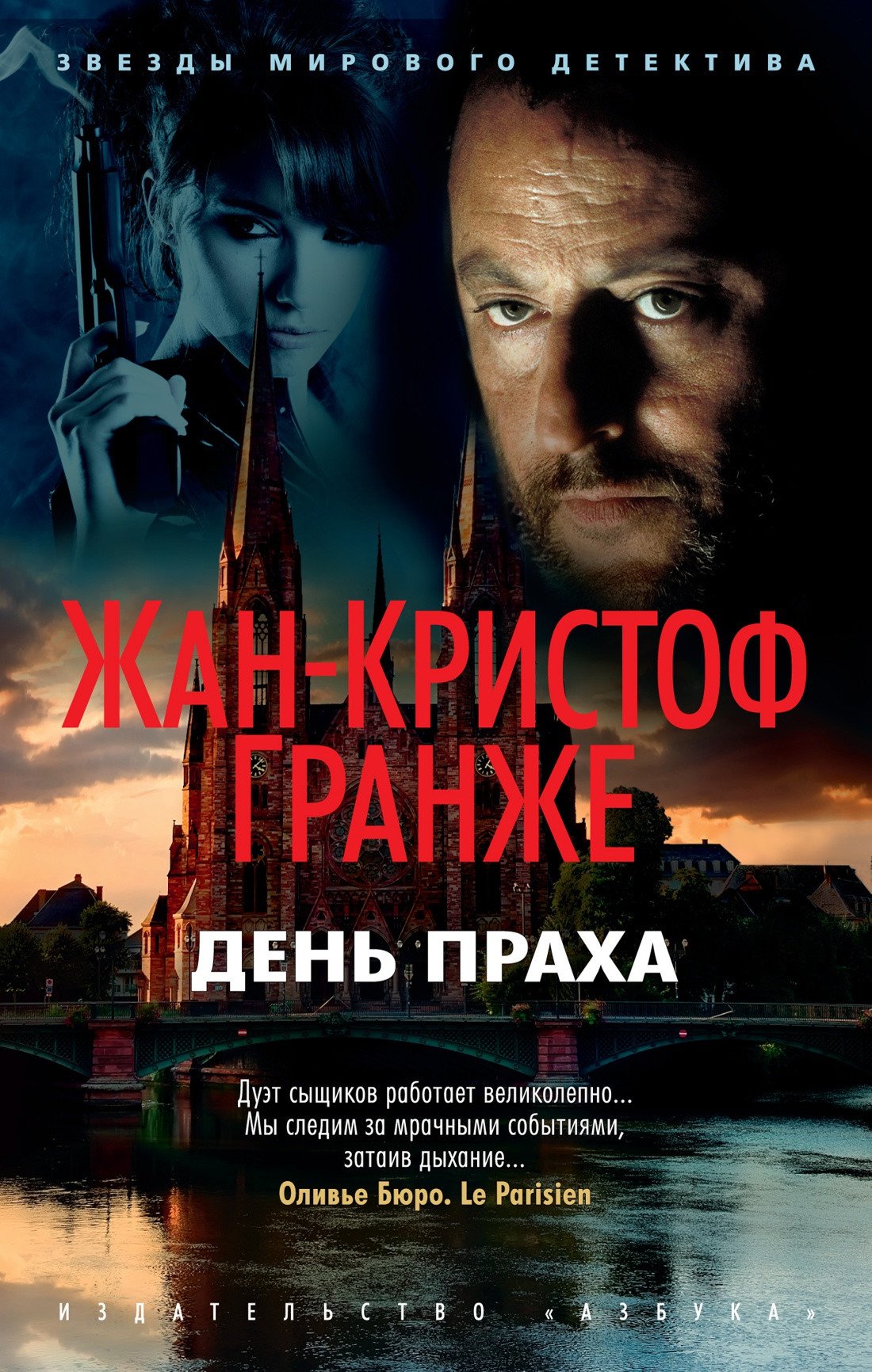

Книга издательства Азбука. День Праха (Гранже Ж.)