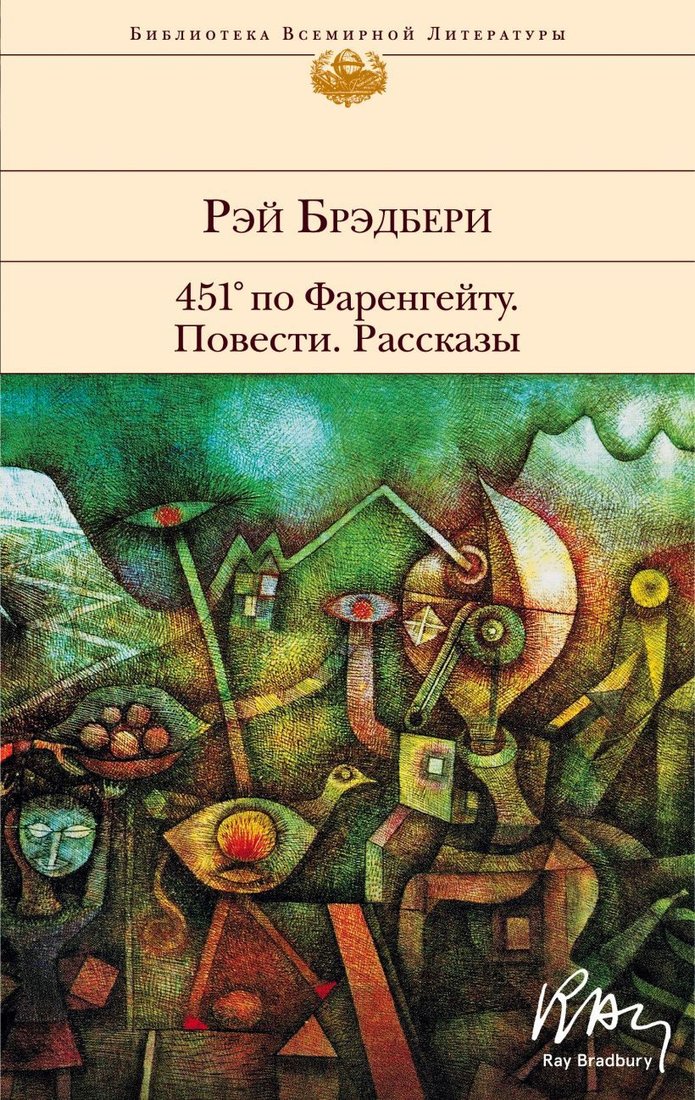 

Книга издательства Эксмо. 451' по Фаренгейту. Повести. Рассказы (Брэдбери Рэй)