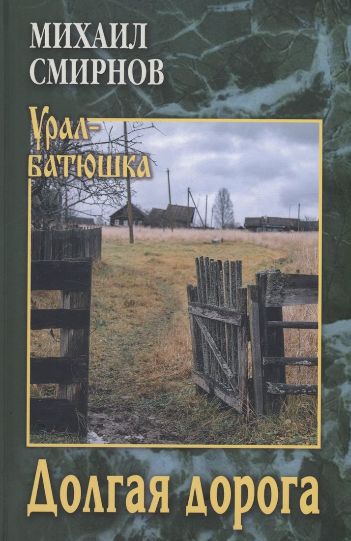 

Книга издательства Вече. Долгая дорога (Смирнов М.)