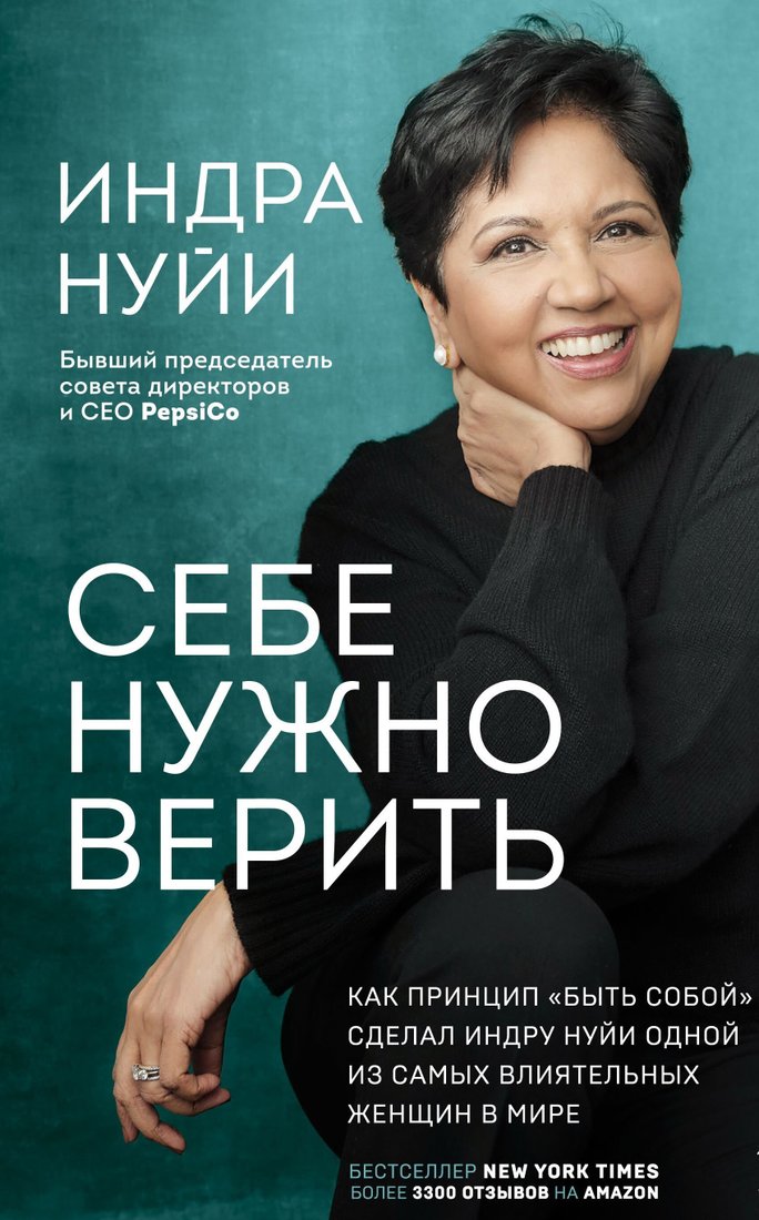 

Книга издательства Эксмо. Себе нужно верить. Как принцип "быть собой" сделал Индру Нуйи одной из самых влиятельных женщин в мире (Индра Нуйи)